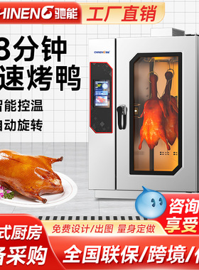 驰能全自动烤鸭炉多功能一体智能电烤箱快速烤鸭烤鹅热风自动烤制