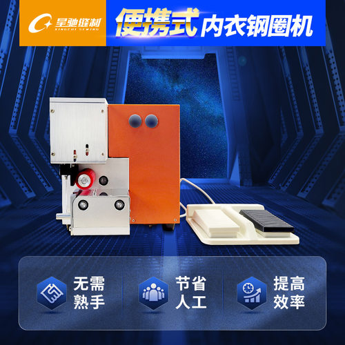 星驰牌内衣定型机 内衣自动钢圈机 便携式内衣文胸钢圈机