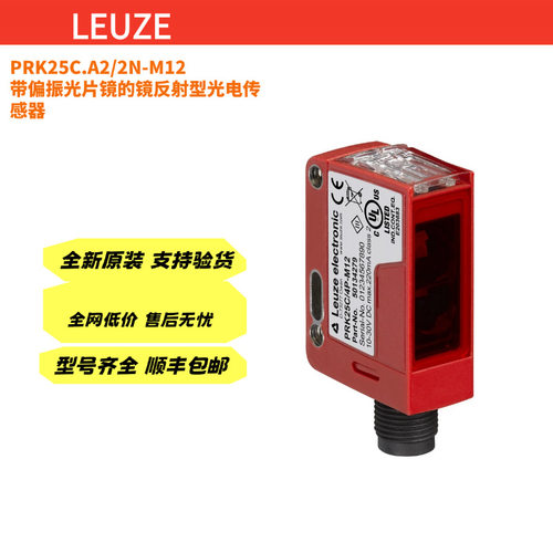 LEUZE劳易测PRK25C.A2/2N-M12 带偏振光片镜的镜反射型光电传感器