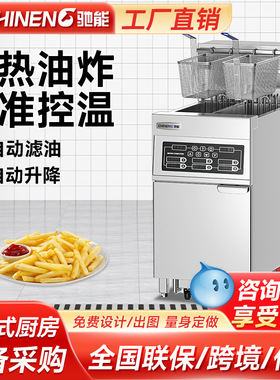 驰能电炸炉商用全自动升降大容量智能单双缸立式炸鸡薯条电油炸锅