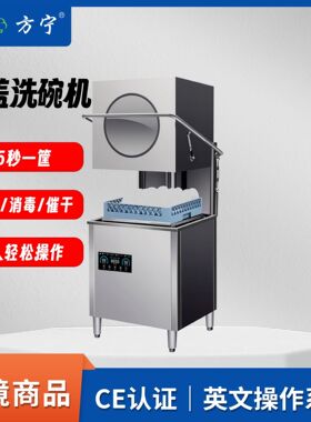 商用厨房设备方宁揭盖式洗碗机 餐厅酒店食堂提拉式商业洗碗机