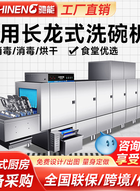 驰能长龙式洗碗机商用学校酒店单位一体式高温烘干商用洗碗机设备