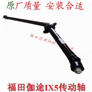 福田汽车配件伽途加图IX5IX7传动轴总成半轴悬挂总成原厂全新