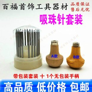 打金首饰工具）首饰镶嵌工具/23支珠作/吸珠针/珠作针/微镶工具