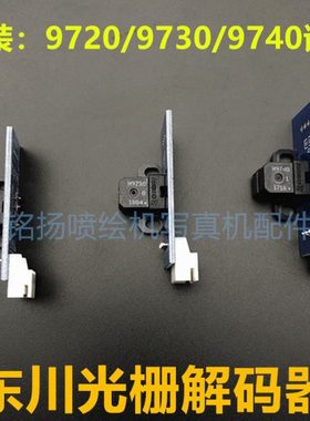 东川UV平板机光栅解码器H9730/9720/9740柯尼卡512/512I 解码器