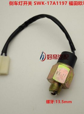 倒车灯开关 SWK-17A1197 福田欧马可 捷运 M13.5 2插带线