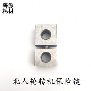 北人轮转机保险键北人890轮转机配件保险键北人轮转机配件保险键