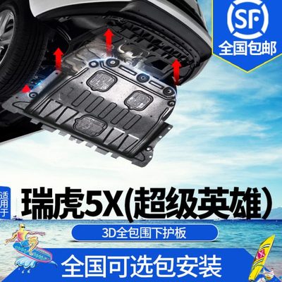 17-23款瑞虎5X超级英雄发动机下护板原厂装奇瑞虎5Xplus底盘装甲