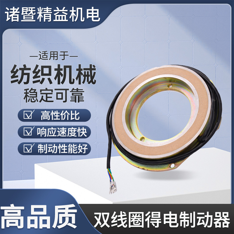 双线圈得电制动器 纺织机械 电磁离合器