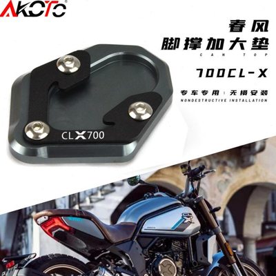 春风700CL-X边撑加大底座700CLX 改装加大加宽脚撑底板侧撑配件