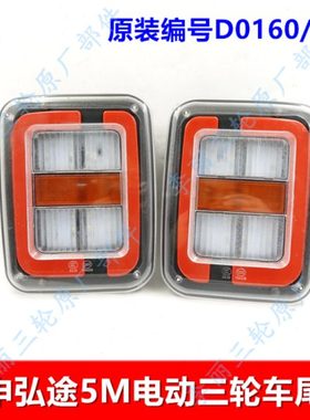 宗申弘途5M-4P电动车后尾灯 转向刹车12V尾灯原装方形后灯包邮