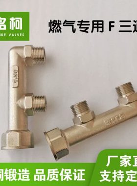 黄铜电镀4分M30家用天燃气表专用F型三通活接头配件一进二出T包邮
