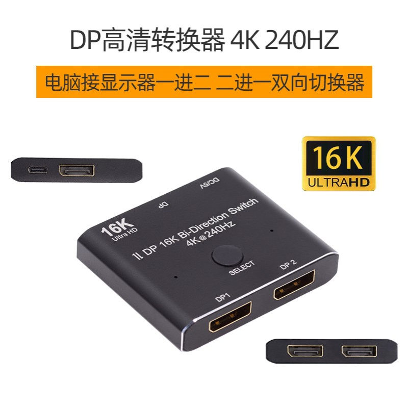 16K 8K DP切换器一分二 二进一displayport高清2.0分线器4K 240hz