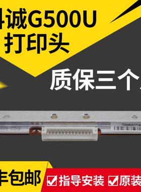 科诚GODEX G500U G530U EZ130打印头EZ-1100/1105/ZA-124-U条码打