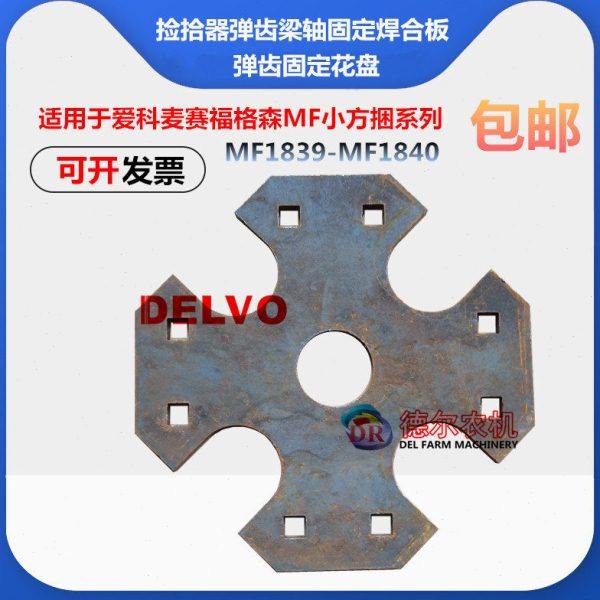 打捆机配件爱科麦赛福格森MF1839-MF1840弹齿梁花盘 固定座板,农机/农具/农膜,农机配件,淘宝优惠券,粉丝福利购,淘宝优惠卷