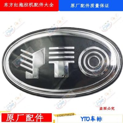 洛阳一拖东方红拖拉机全车配件英文YTO标牌标识原厂配件 质量保障