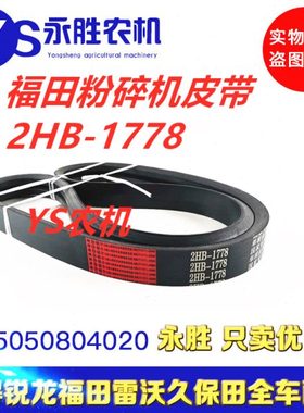 福田雷沃RG35 40 50收割机粉碎机专用皮带（短）2HB1778红标