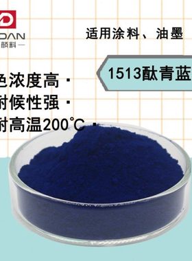 紫相1513酞青蓝BSX有机颜料酞箐蓝15:1 油墨涂料注塑塑料高温色粉