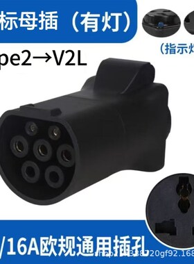 景玉欧标type2车端放电适配器V2L新能源汽车TYPE2转换插头