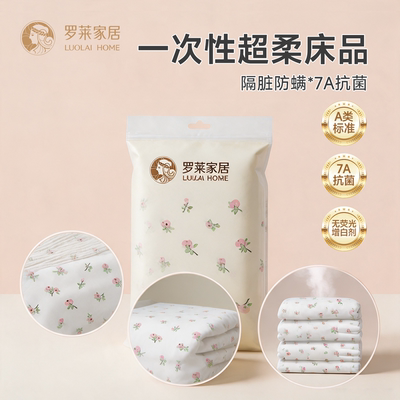 罗莱家居一次性床品四件套床单被罩旅行酒店隔脏7A抗菌双人四件套