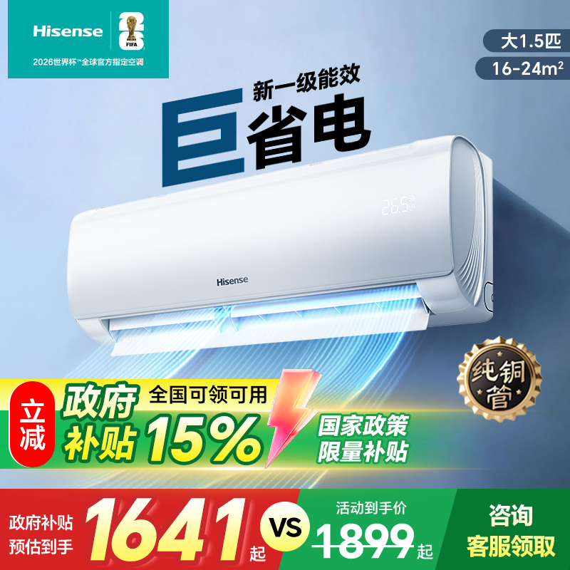 海信空调1.5匹一级能效挂机家用电器变频空调制冷以旧换新补贴