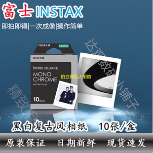 双十一特惠富士拍立得SQ方形黑白相纸10张花边相纸SQ1 40相机通用