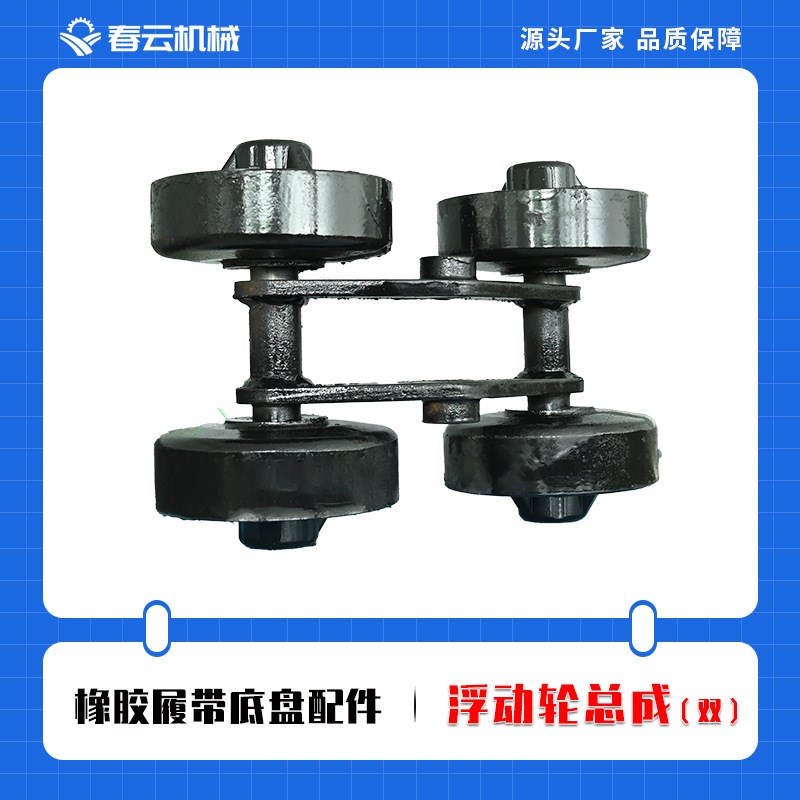 春云橡胶履带底盘配件行走轮支重轮总成改装农用车浮动轮总成托轮