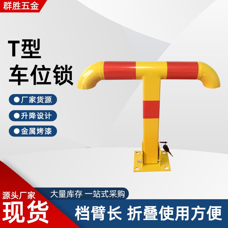 T型车位锁加厚停车场地锁汽车轿车占位锁停车位地锁占位挡车器厂