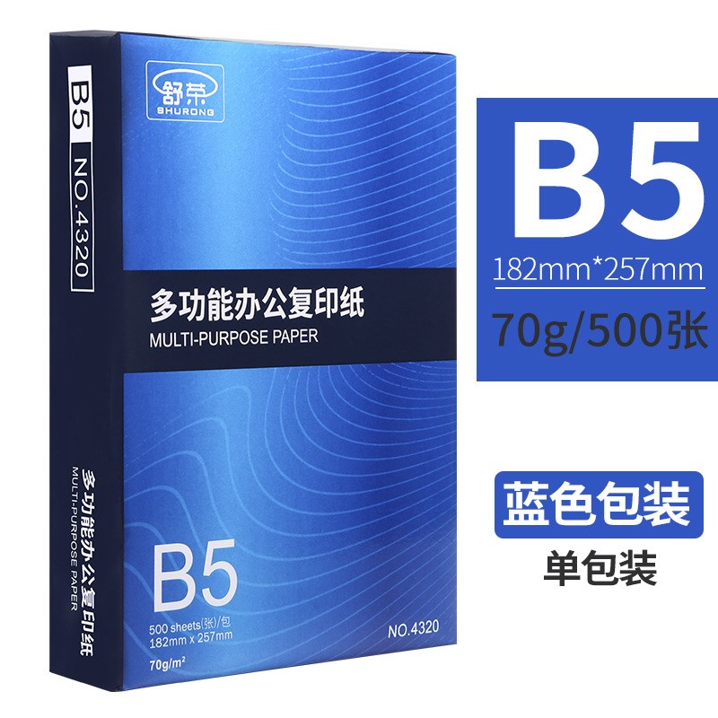 舒荣B5多功能复印纸500张原木浆白纸办公用纸70g双面打印纸