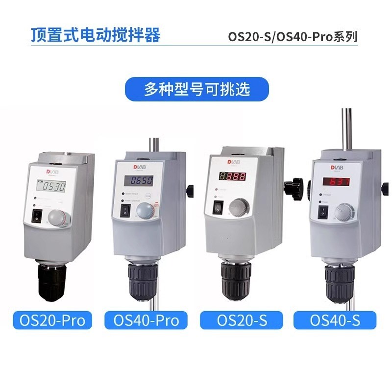 北京大龙OS20-S/OS40-Pro顶置式搅拌器悬臂式实验室电动搅拌器