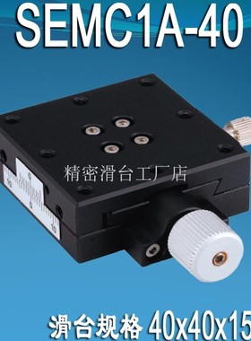 SEMC1A25406080型滑台十字轴螺杆平台光学手动移动位移微调X