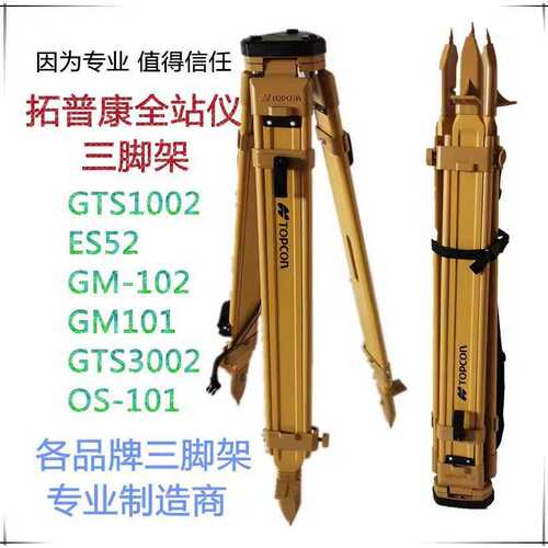 拓普康全站仪三脚架 TOPCON全站仪木质脚架 测量测绘木脚架
