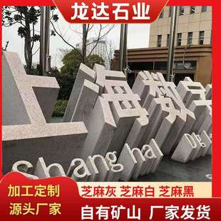 立体字石雕学校门牌石三维斜面石雕字写字楼公园花岗岩迎宾石