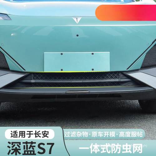 暗莹适用深蓝S7保险杠防虫网改装前杠S07防尘罩配件专用进气中网