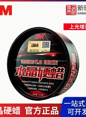 3M PN39526 水晶硬蜡V5 273g上光保护车用保养蜡黑白色汽车打蜡