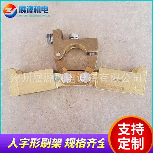 schunk电刷架 25*40铜刷架20*40人字刷架 船舶接地刷架退火轮刷架