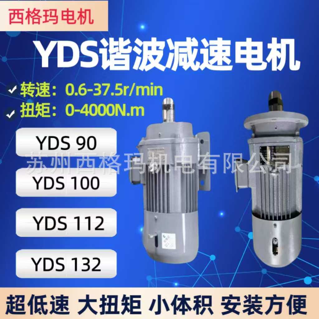 苏州厂家低速电机YDS系列谐波减速电机超低速大扭矩齿轮减速电机