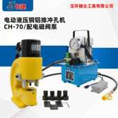 长捷 厂家直销 液压打孔机 电动铜排冲孔机CH 70铜铝板铁板穿孔