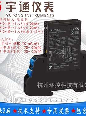 宇通仪表XSA-TP12-UA-UB通用信号安全栅 输入信号RTD ,TC mV ,mA