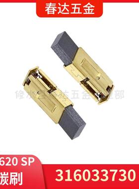麦太保 316033730 碳刷BE 620 SP电钻电动工具配件BE 622 SR
