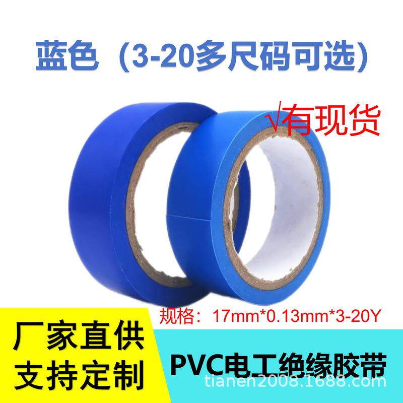 蓝色PVC电工缠绕胶带绝缘胶布pvc阻燃胶布防水胶带耐高温抗老化