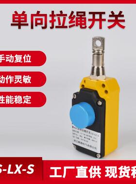 单向拉绳开关LS-LX-S/Z安全急停拉线开关行程ZS7111/1SVD手动自动