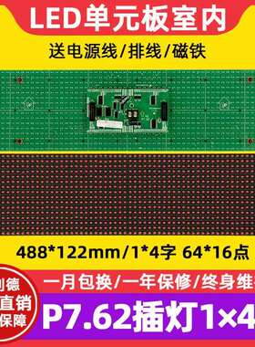 P7.62插灯单元板64*16室内F5.0单红车载滚动led显示屏模组488*122