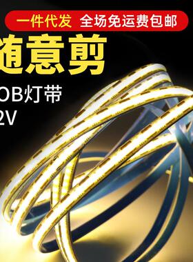 1CM剪栽灯带条COB贴片自粘低压床头随意剪氛围线条槽12VLED灯条