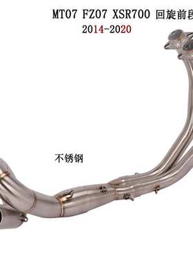 适用YamahaMT07 FZ07前段XSR700不锈钢前段排气管改装14-20