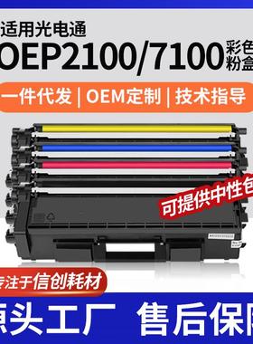 厂销适用TOEC/光电通OEP2100粉盒OEF7100彩色打印机墨盒碳粉耗材