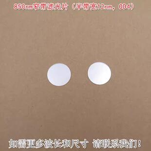 850nm窄带滤光片（半带宽12nm OD4）可见光截止红外带通通光镜片