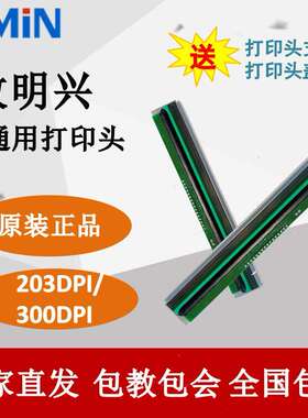 ZMIN致明兴条码打印机国产华菱打印头H8/X1/X1i原装原厂