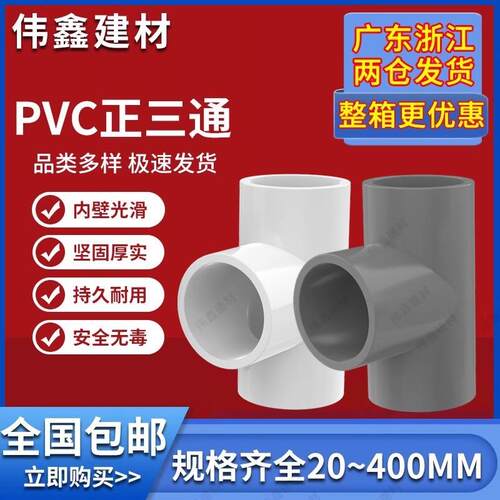 PVC三通 UPVC胶粘给水管三通接头塑料水管管件配件三叉白蓝色灰色