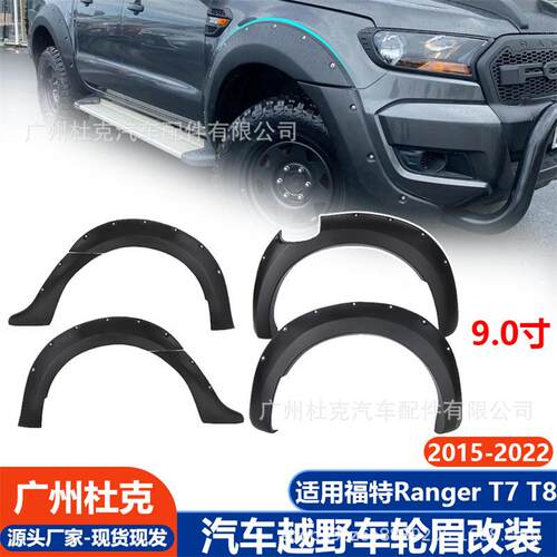 适用福特Ranger轮眉2015-2022款T7 T8轮眉加宽挡泥版越野皮卡改装